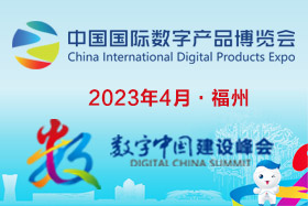 2023中国国际数字产品博览会
