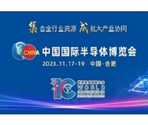 2023中国国际半导体博览会_IC China2023_2023世界集成电路大会于11月在安徽合肥举办，集合全行业资源,成就大产业协同