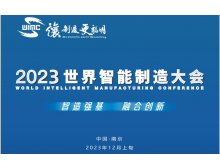 2023世界智能制造大会将于12月上旬在南京举办