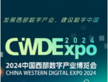 发展西部数字产业，建设数字中国，2024中国西部数字产业博览会将于7月在成都举办