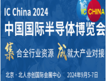 中国国际半导体博览会_IC China2024