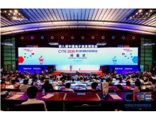 CITE2020圆满闭幕 2021我们再相见！