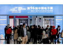第96届中国电子展盛大开幕，探寻电子元器件发展机遇