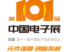 2023中国电子展_深圳电子展_第101届电子展_春季电子展将于4月在深圳会展中心举办