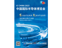 2023世界集成电路大会暨中国国际半导体博览会将于11月17日-19日在合肥举办