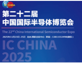 第22届中国国际半导体博览会（IC China2025）