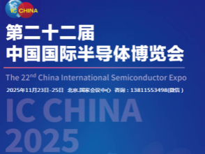 “全景链条展示、终端应用赋能、龙头企业带动”第21届中国国际半导体博览会（IC China2025）将于11月在北京举办